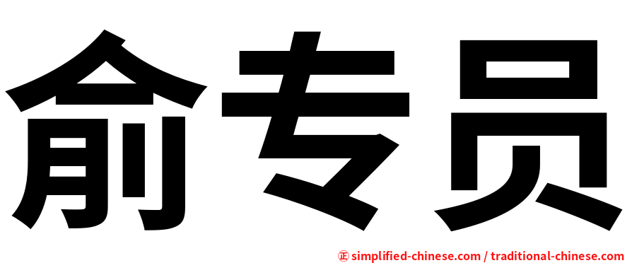 俞专员