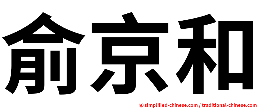 俞京和