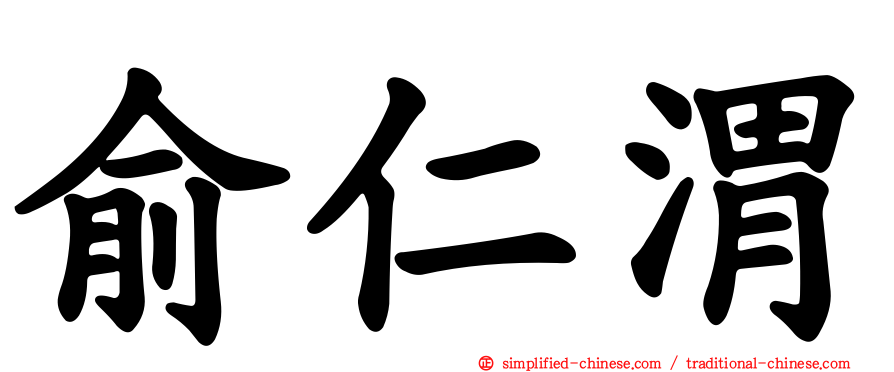 俞仁渭