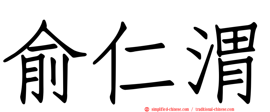 俞仁渭
