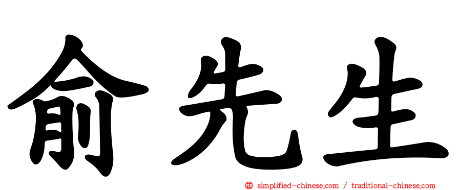 俞先生