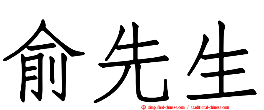 俞先生