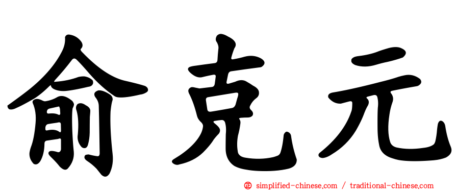 俞克元