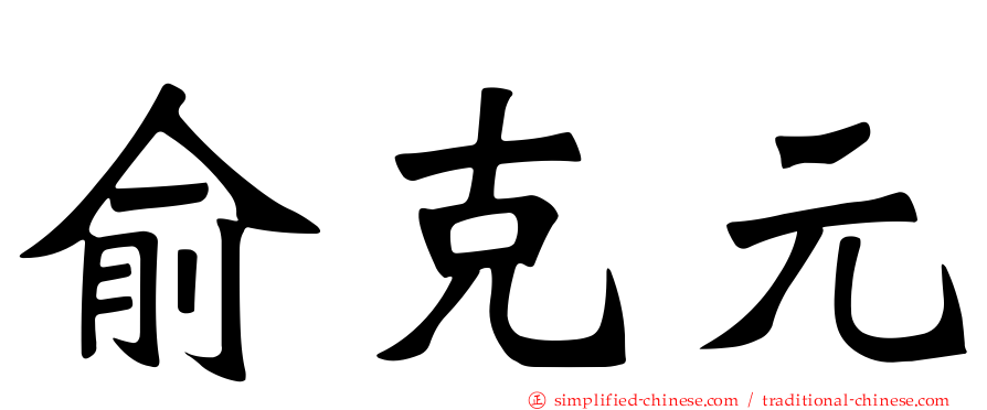 俞克元