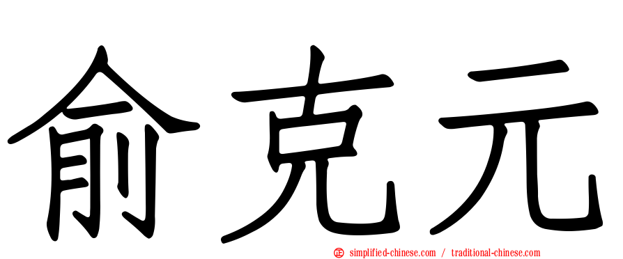俞克元