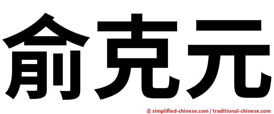 俞克元