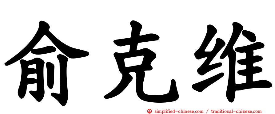 俞克维