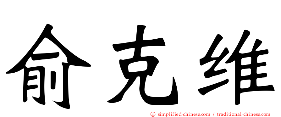 俞克维