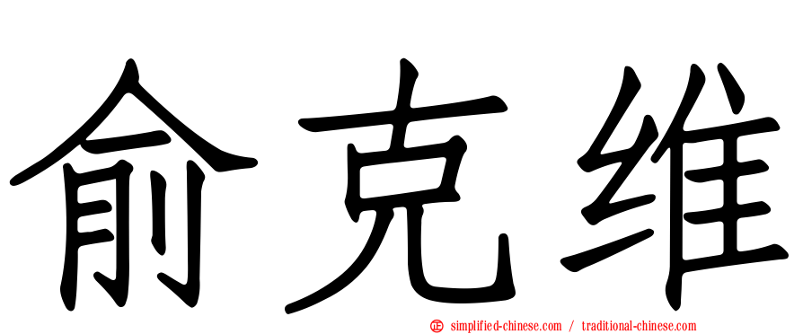 俞克维