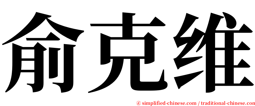 俞克维 serif font