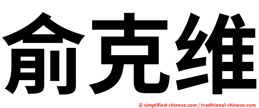 俞克维