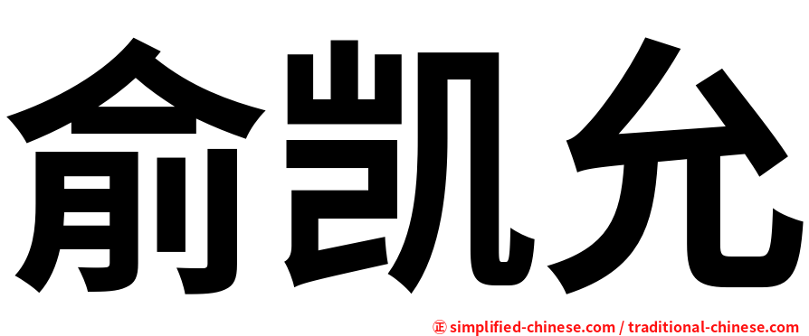 俞凯允