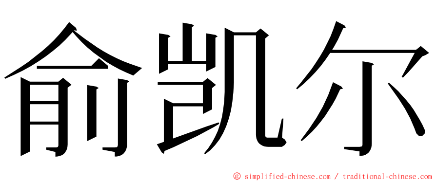 俞凯尔 ming font