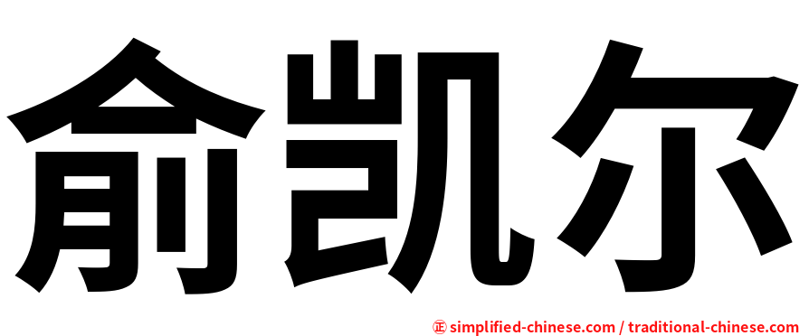 俞凯尔