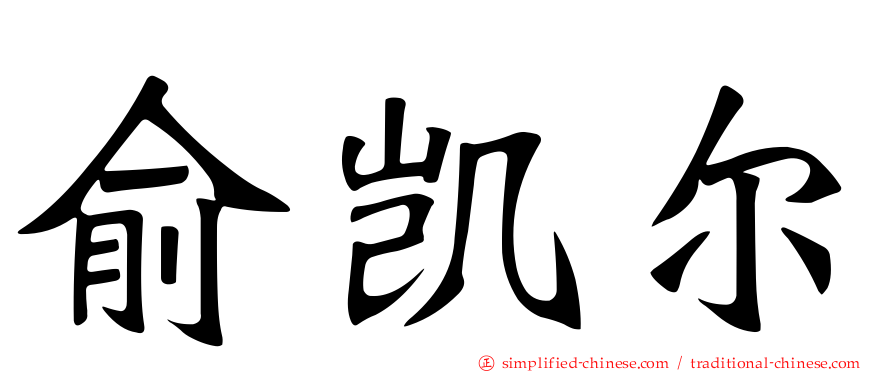 俞凯尔