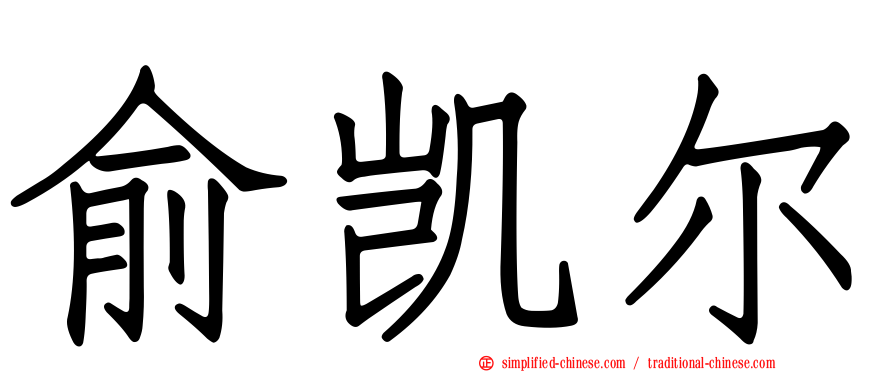 俞凯尔