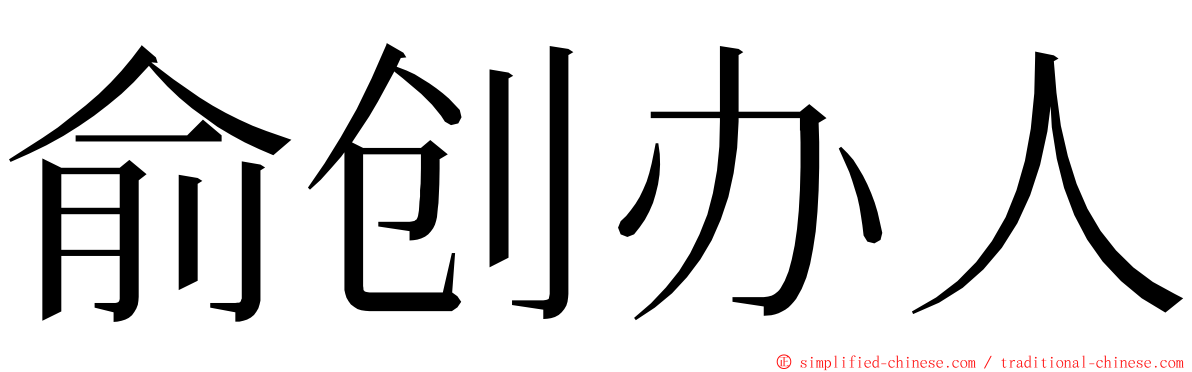 俞创办人 ming font