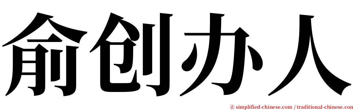 俞创办人 serif font