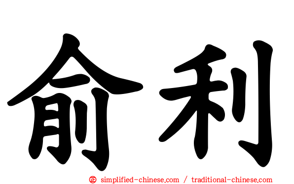俞利