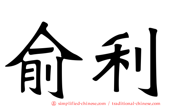 俞利