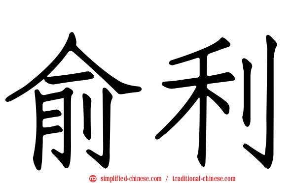 俞利