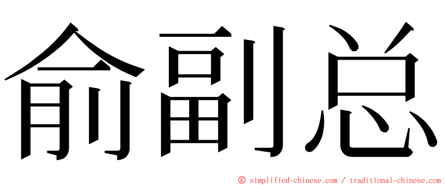 俞副总 ming font