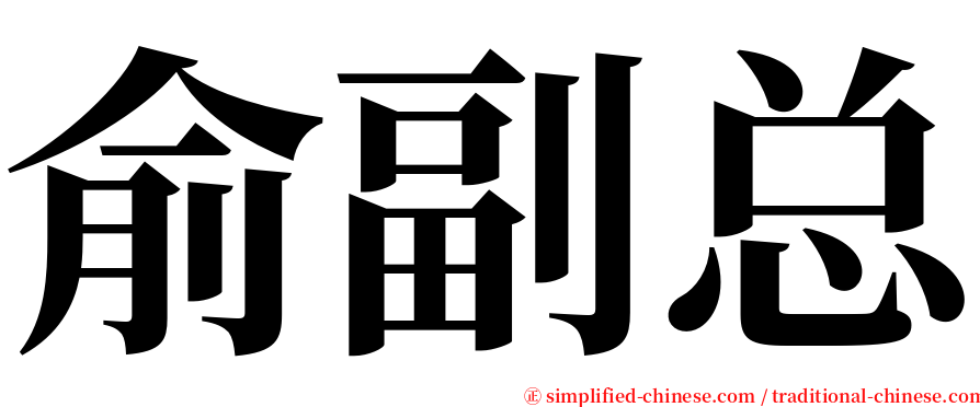 俞副总 serif font