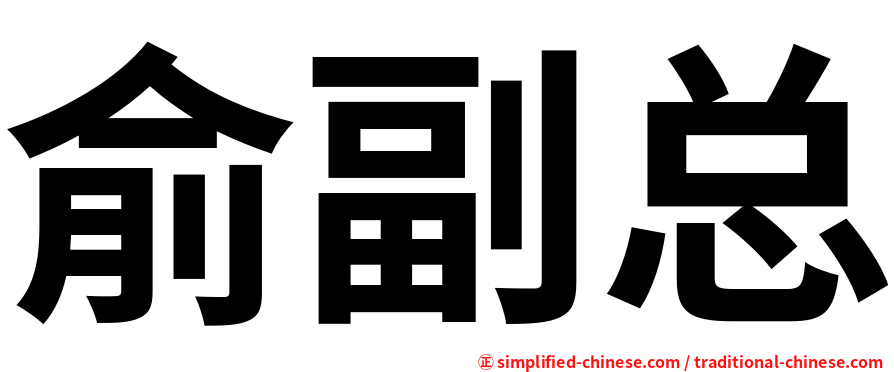 俞副总
