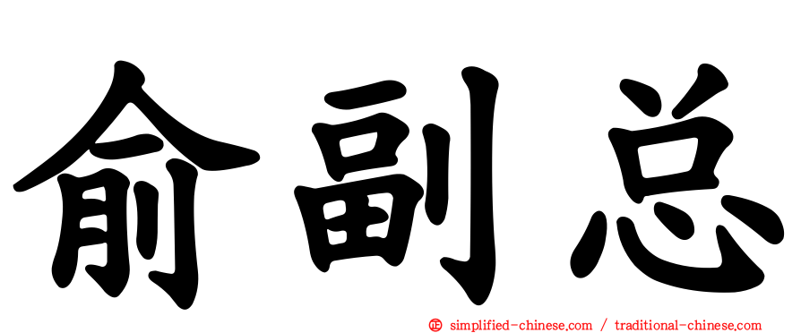 俞副总