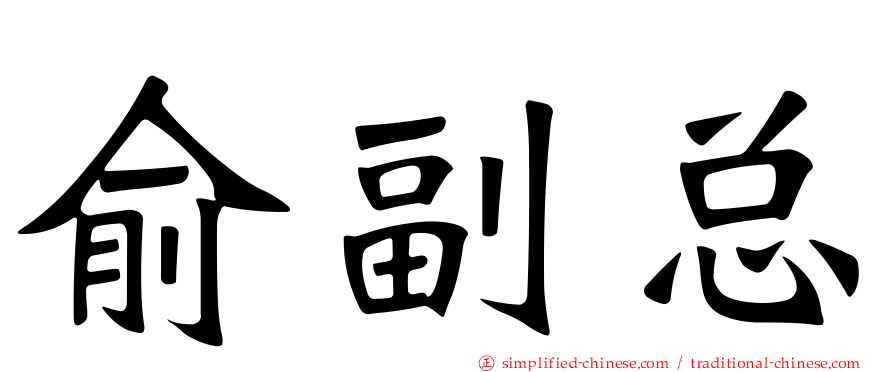 俞副总