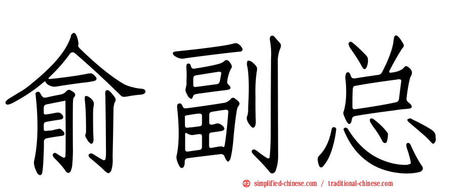 俞副总