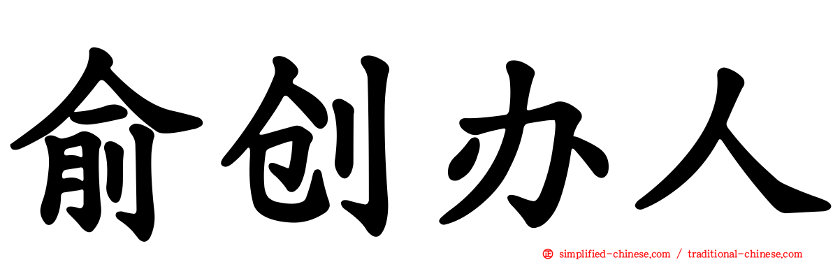 俞创办人