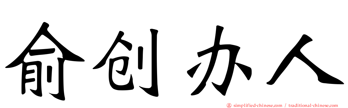 俞创办人