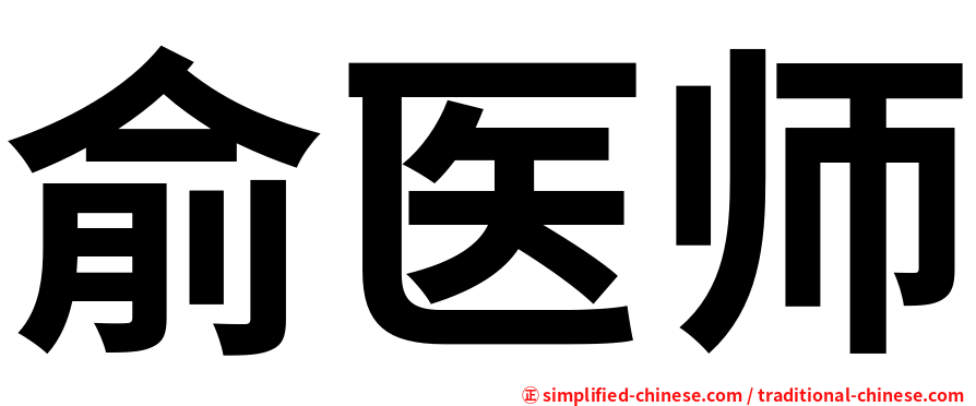 俞医师