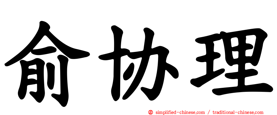 俞协理