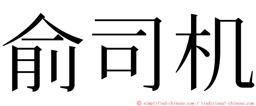俞司机 ming font