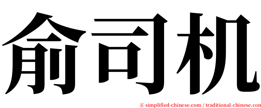 俞司机 serif font