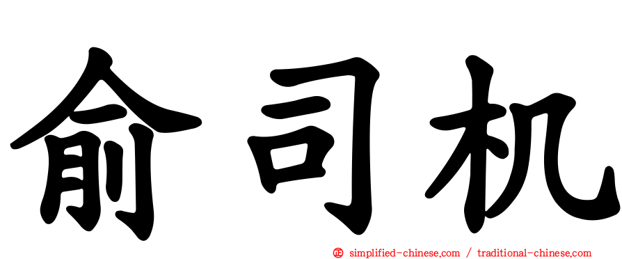 俞司机