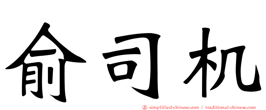 俞司机