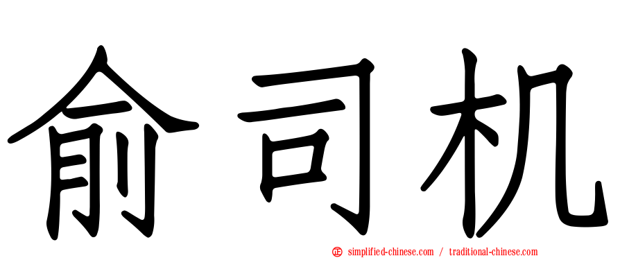 俞司机