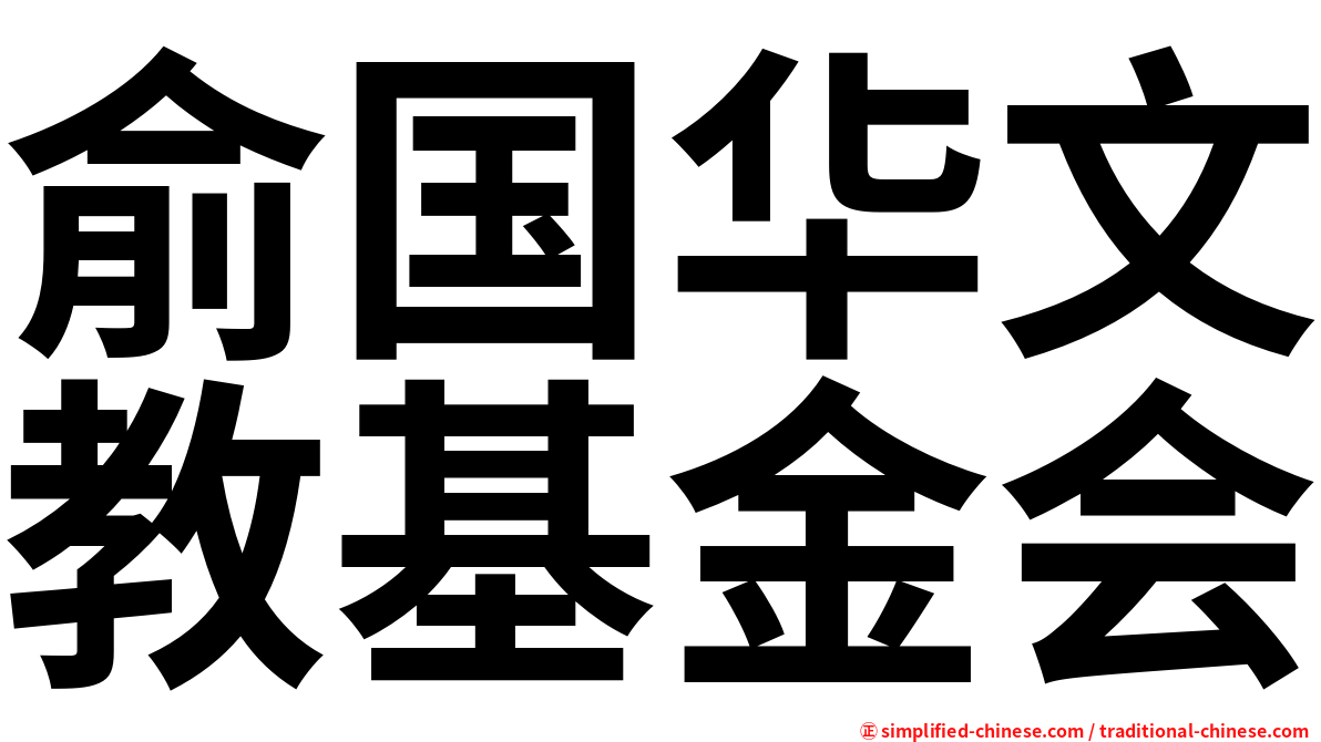 俞国华文教基金会