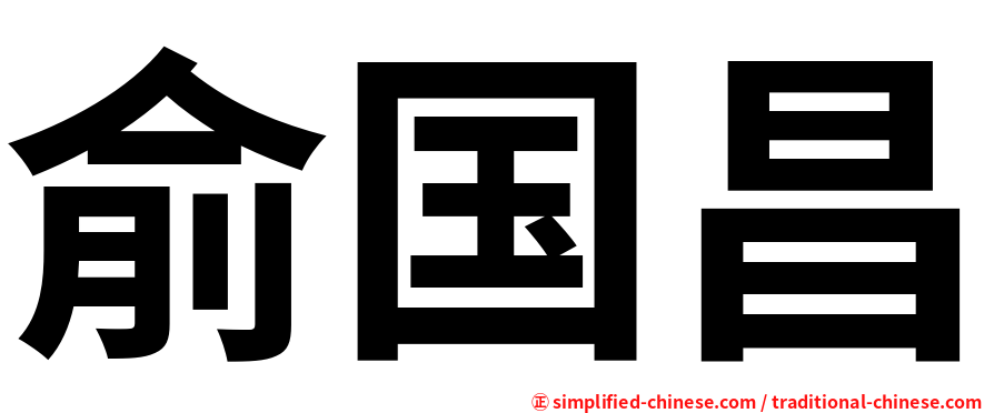俞国昌
