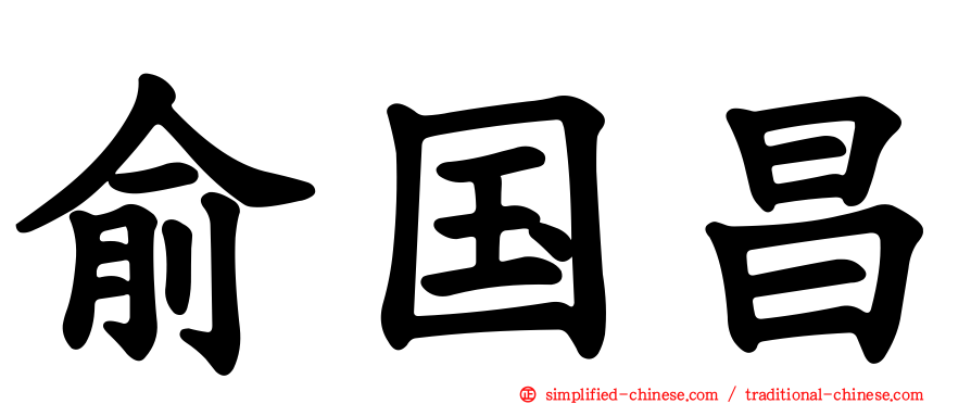 俞国昌