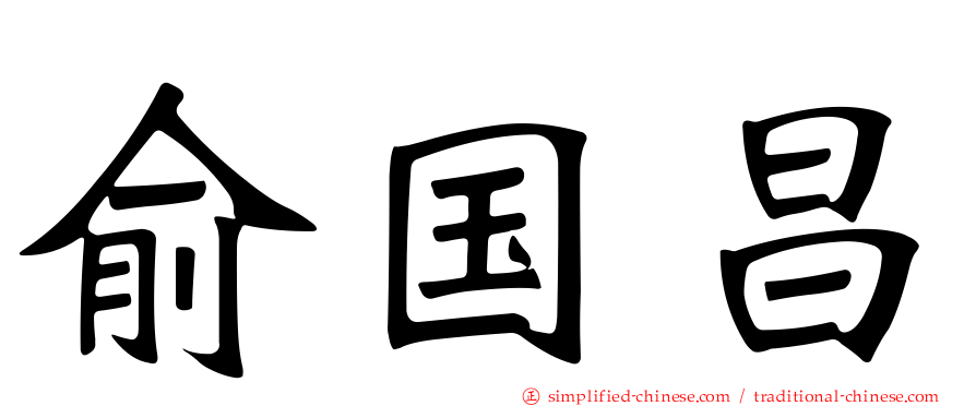 俞国昌