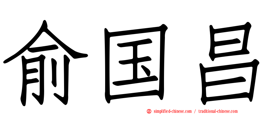俞国昌