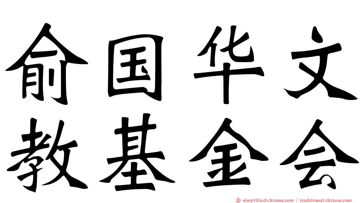 俞国华文教基金会
