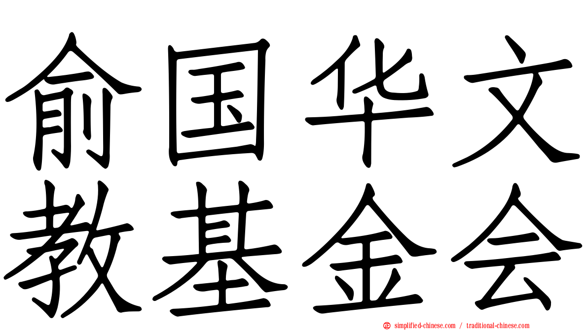 俞国华文教基金会