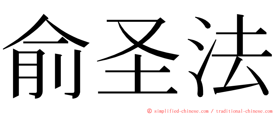 俞圣法 ming font