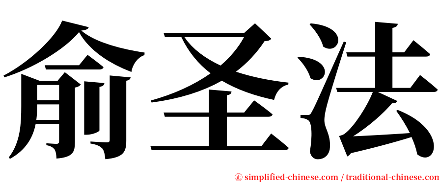 俞圣法 serif font