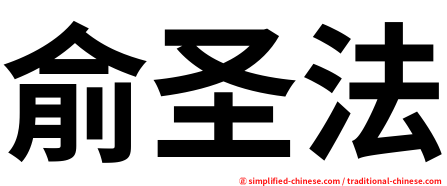 俞圣法